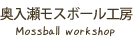 奥入瀬モスボール工房