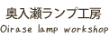 奥入瀬ランプ工房