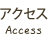 アクセス