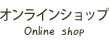オンラインショップ