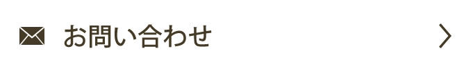 お問い合わせ（メール）